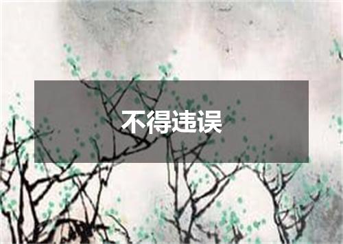 不得违误