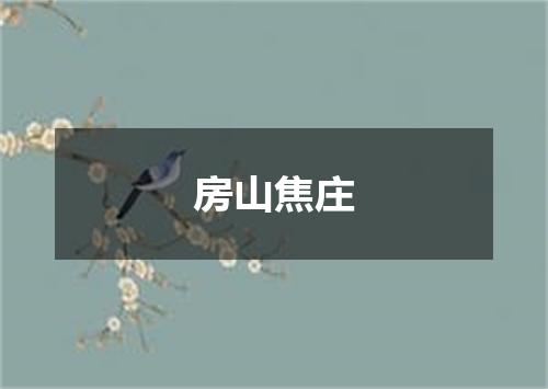 房山焦庄