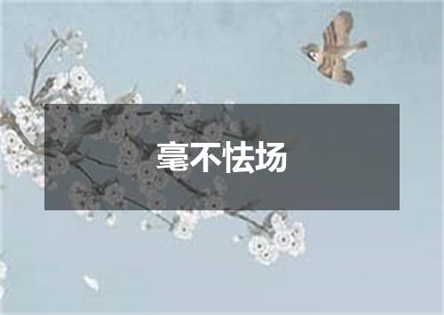 毫不怯场