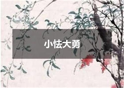 小怯大勇