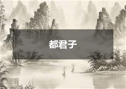 都君子