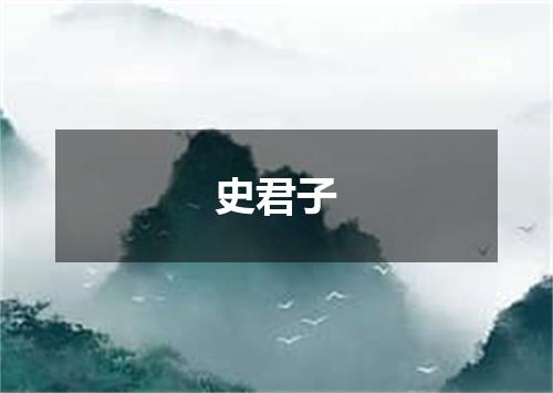 史君子