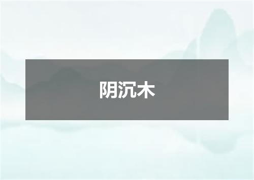 阴沉木