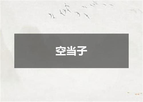 空当子