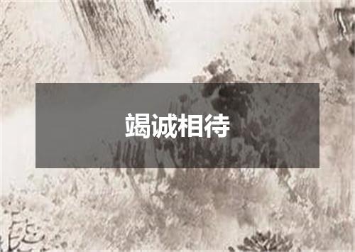 竭诚相待