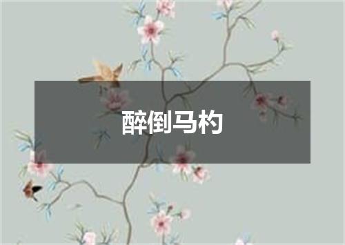 醉倒马杓
