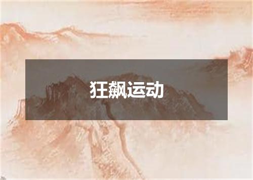 狂飙运动