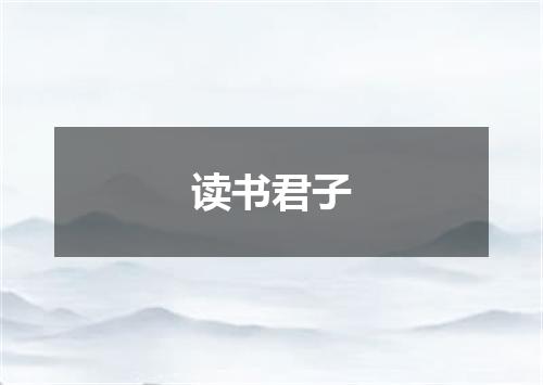 读书君子