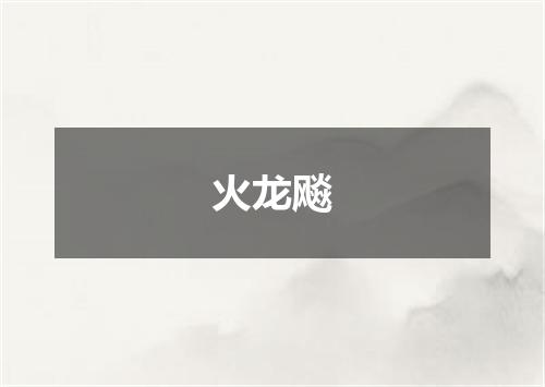 火龙飚