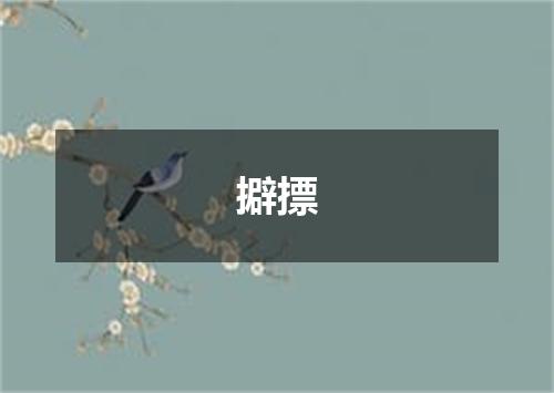 擗摽