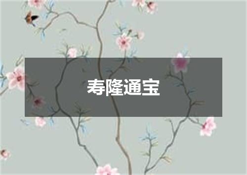 寿隆通宝