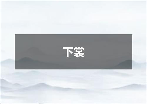 下裳