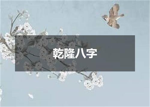 乾隆八字