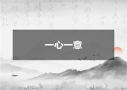一心一意
