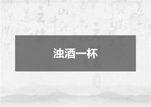 浊酒一杯