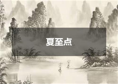 夏至点