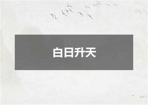 白日升天