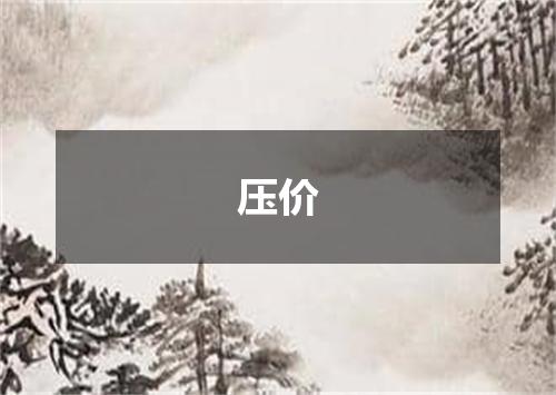 压价