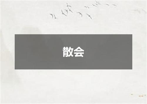 散会