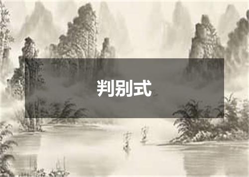 判别式