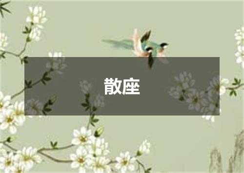 散座