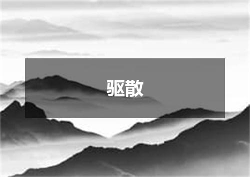 驱散