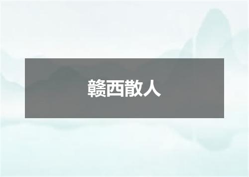 赣西散人