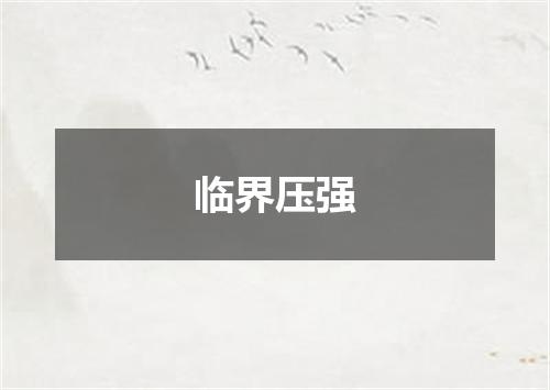 临界压强