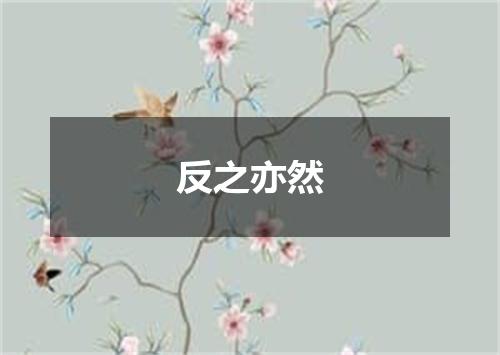反之亦然