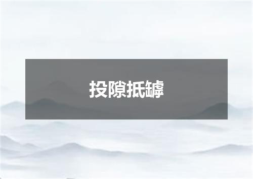 投隙抵罅