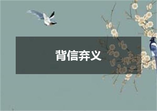 背信弃义