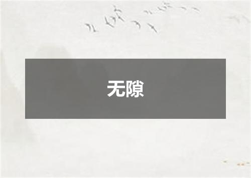 无隙