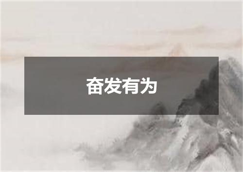 奋发有为