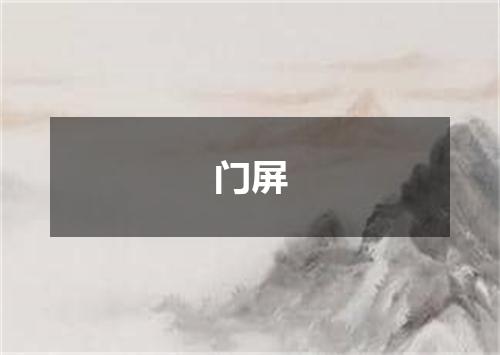 门屏