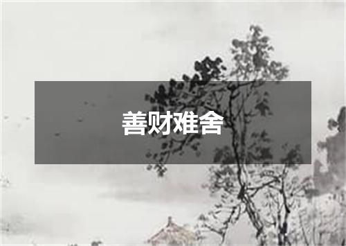 善财难舍