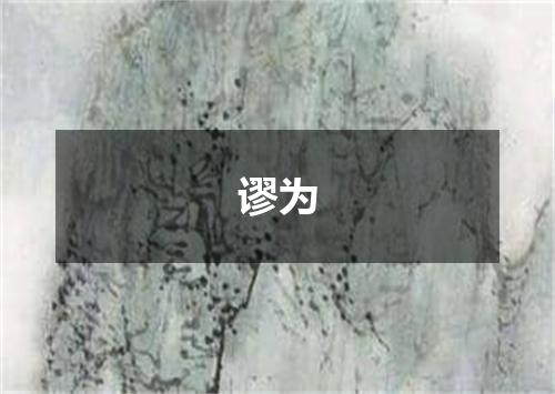 谬为