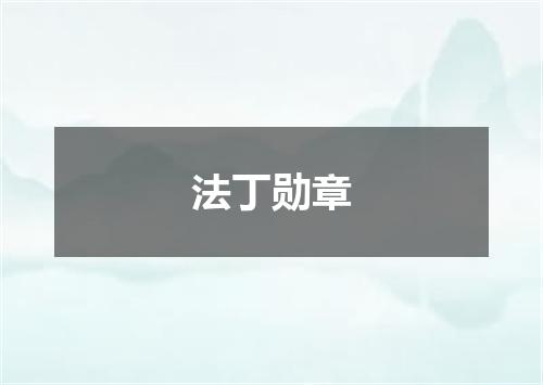 法丁勋章