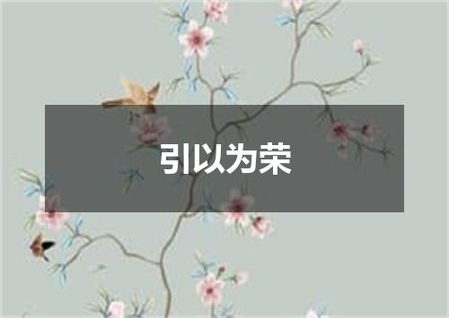 引以为荣