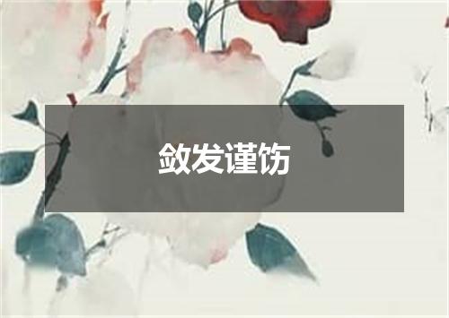 敛发谨饬