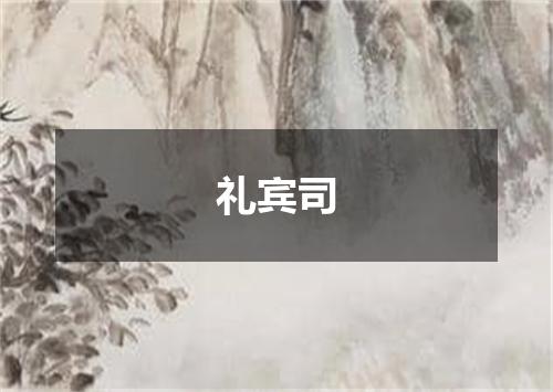 礼宾司