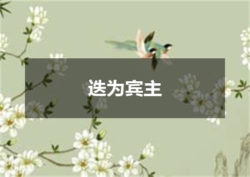 迭为宾主