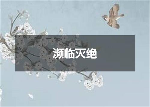 濒临灭绝
