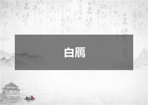 白鴈