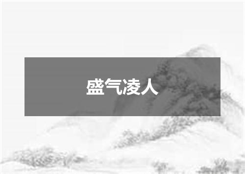 盛气凌人