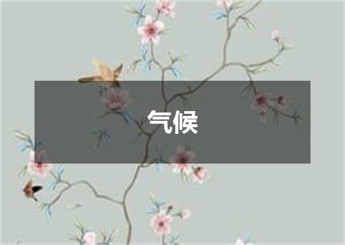 气候