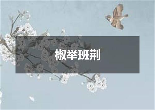 椒举班荆
