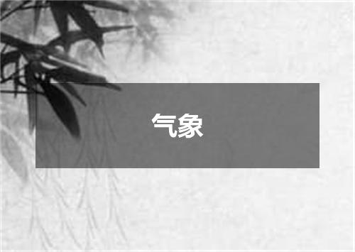 气象