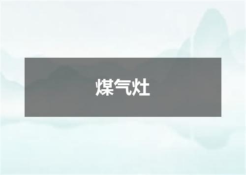 煤气灶