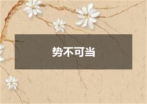 势不可当