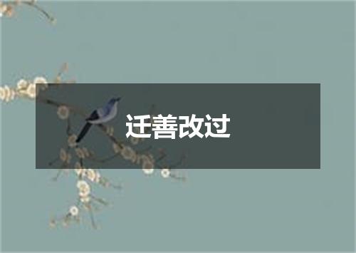 迁善改过
